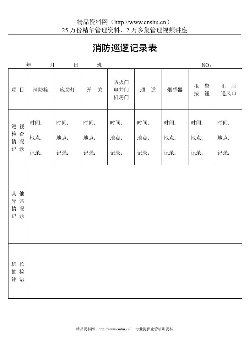 消防巡逻记录表