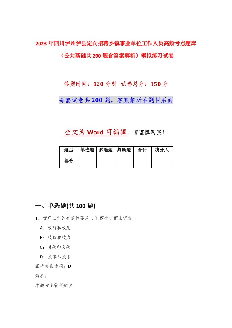 2023年四川泸州泸县定向招聘乡镇事业单位工作人员高频考点题库公共基础共200题含答案解析模拟练习试卷