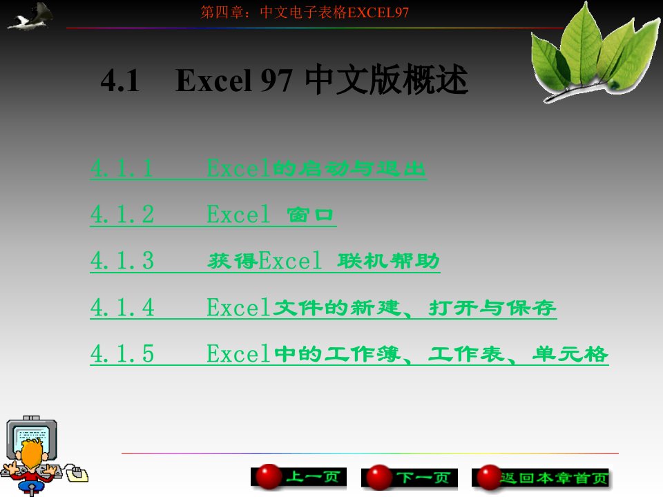 第4章中文电子表格Excel97