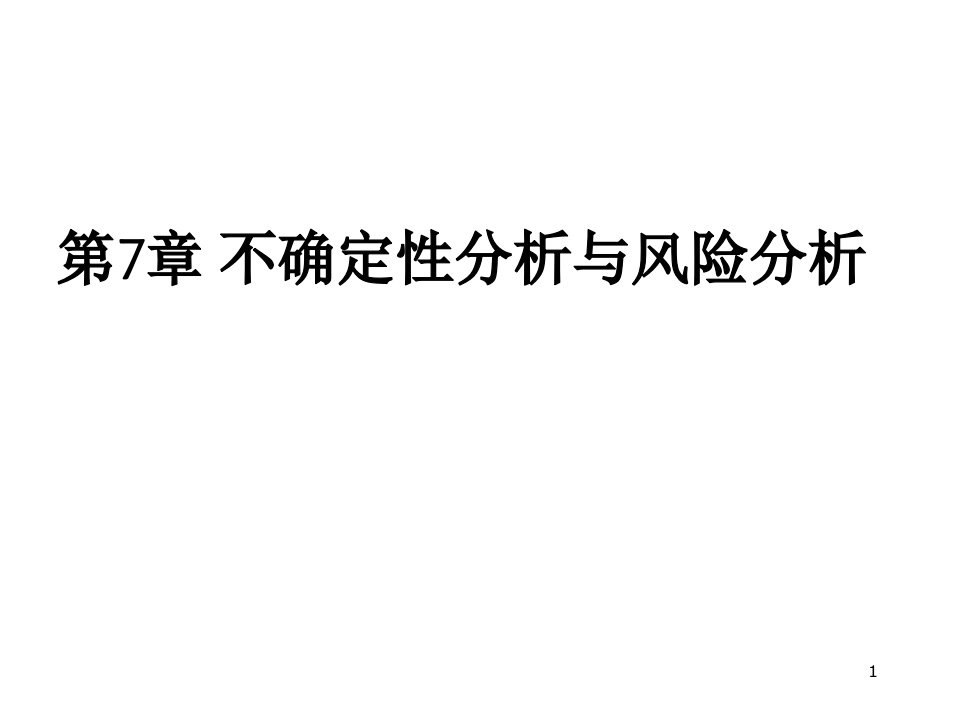 工程经济学第七章(新)——不确定性分析PPT课件