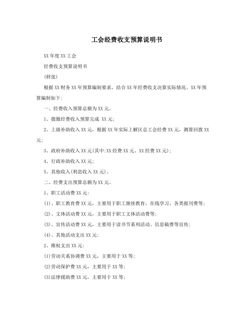 工会经费收支预算说明书