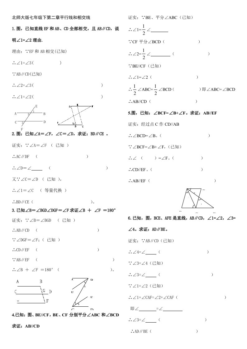 北师大版七年级下平行线与相交线证明题.样稿