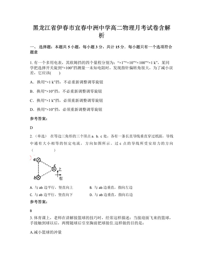 黑龙江省伊春市宜春中洲中学高二物理月考试卷含解析