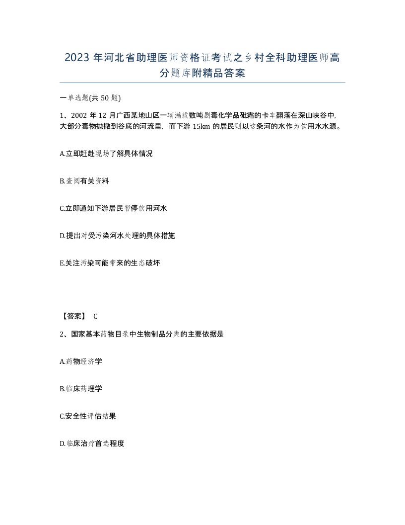 2023年河北省助理医师资格证考试之乡村全科助理医师高分题库附答案