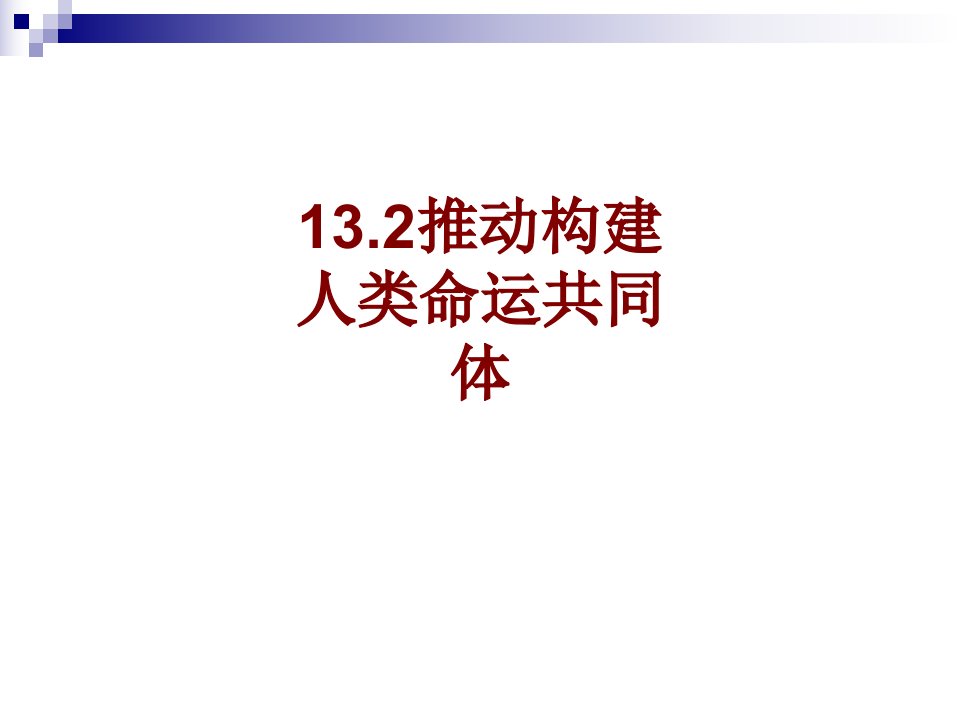 推动构建人类命运共同体(3)PPT课件