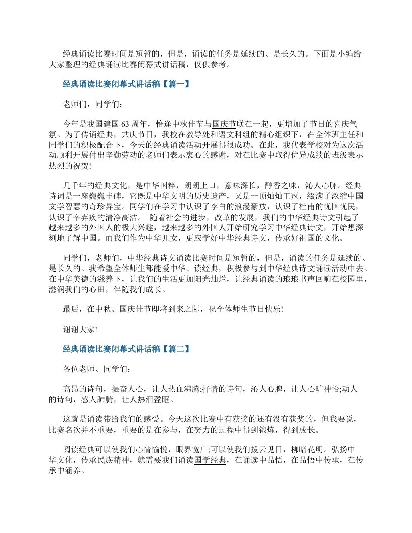 经典诵读比赛闭幕式讲话稿实用