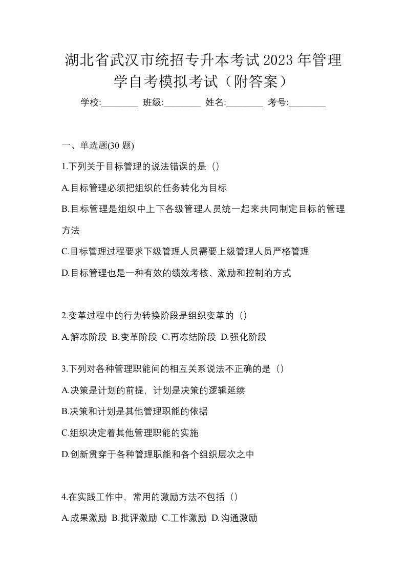 湖北省武汉市统招专升本考试2023年管理学自考模拟考试附答案