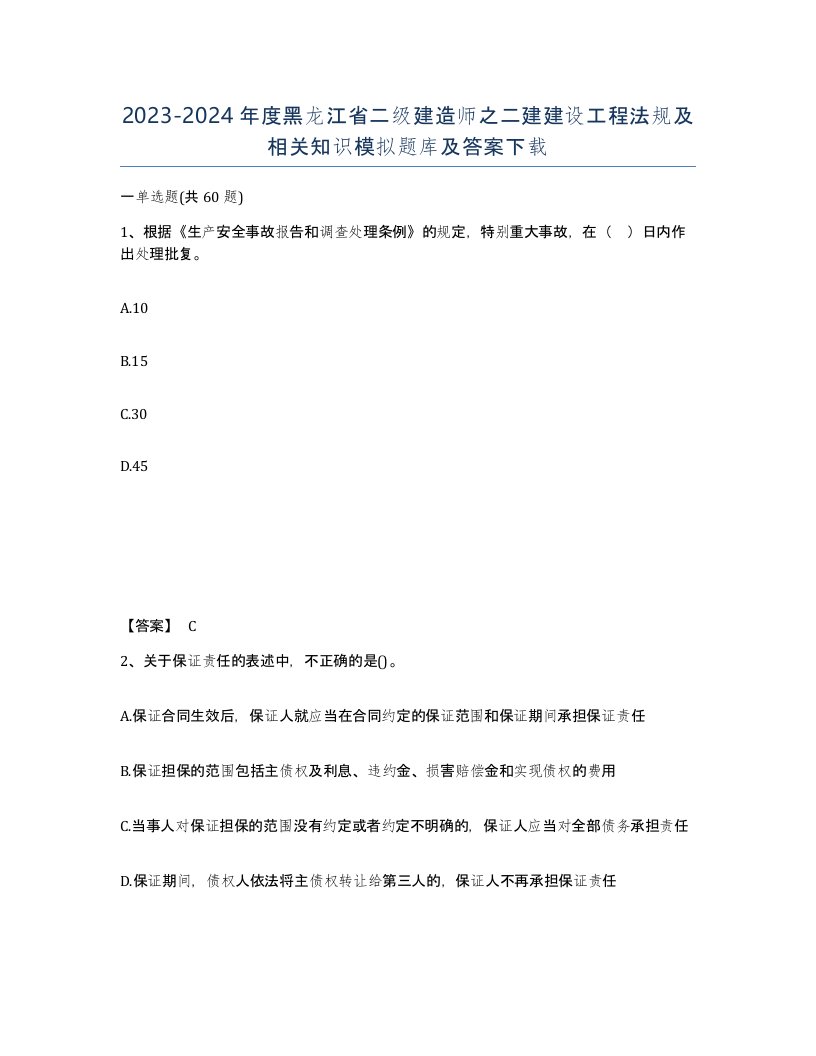 2023-2024年度黑龙江省二级建造师之二建建设工程法规及相关知识模拟题库及答案