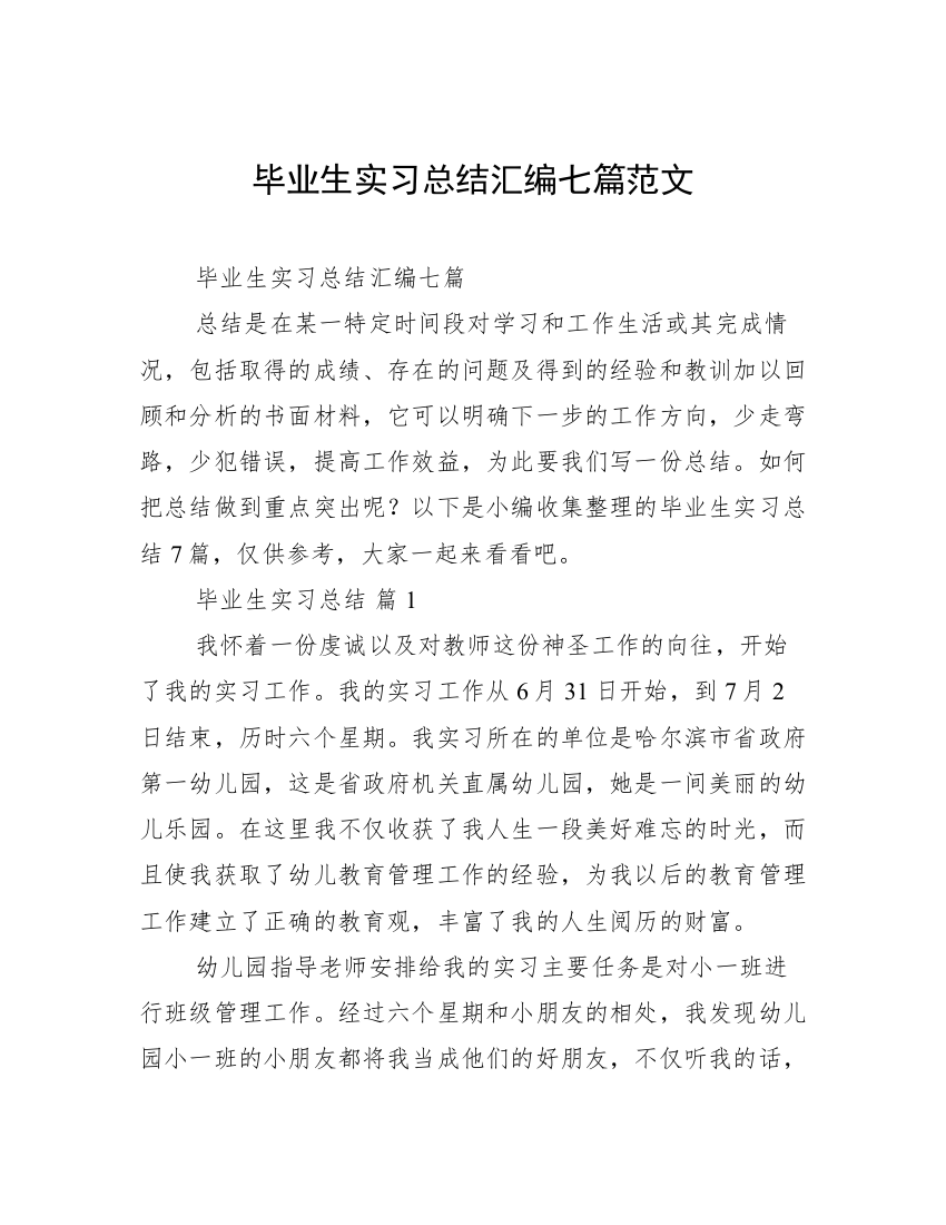 毕业生实习总结汇编七篇范文