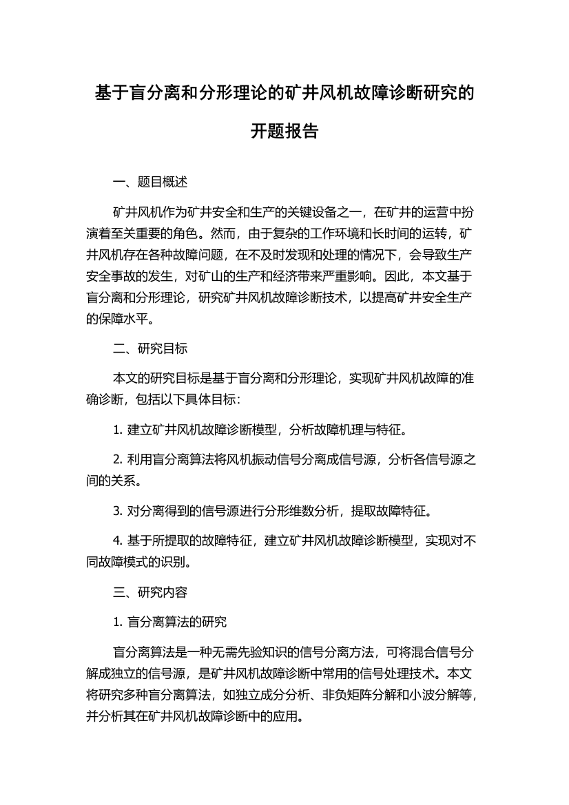 基于盲分离和分形理论的矿井风机故障诊断研究的开题报告