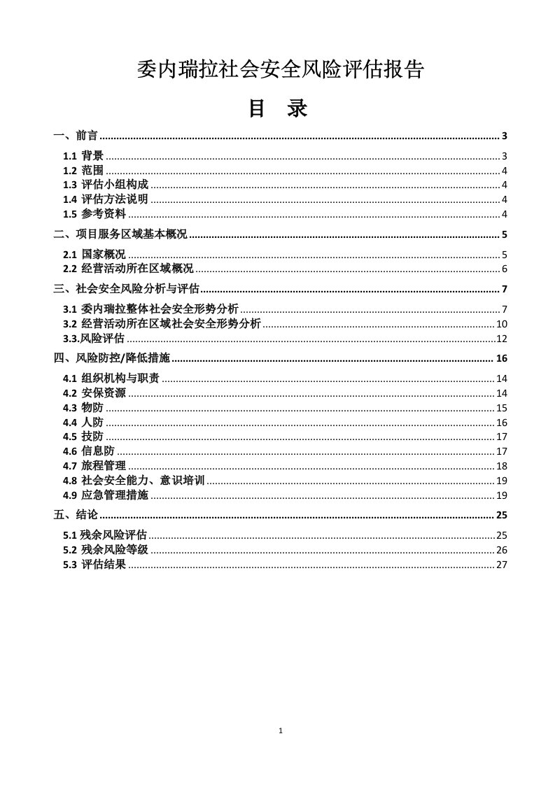 委内瑞拉社会安全风险评估报告