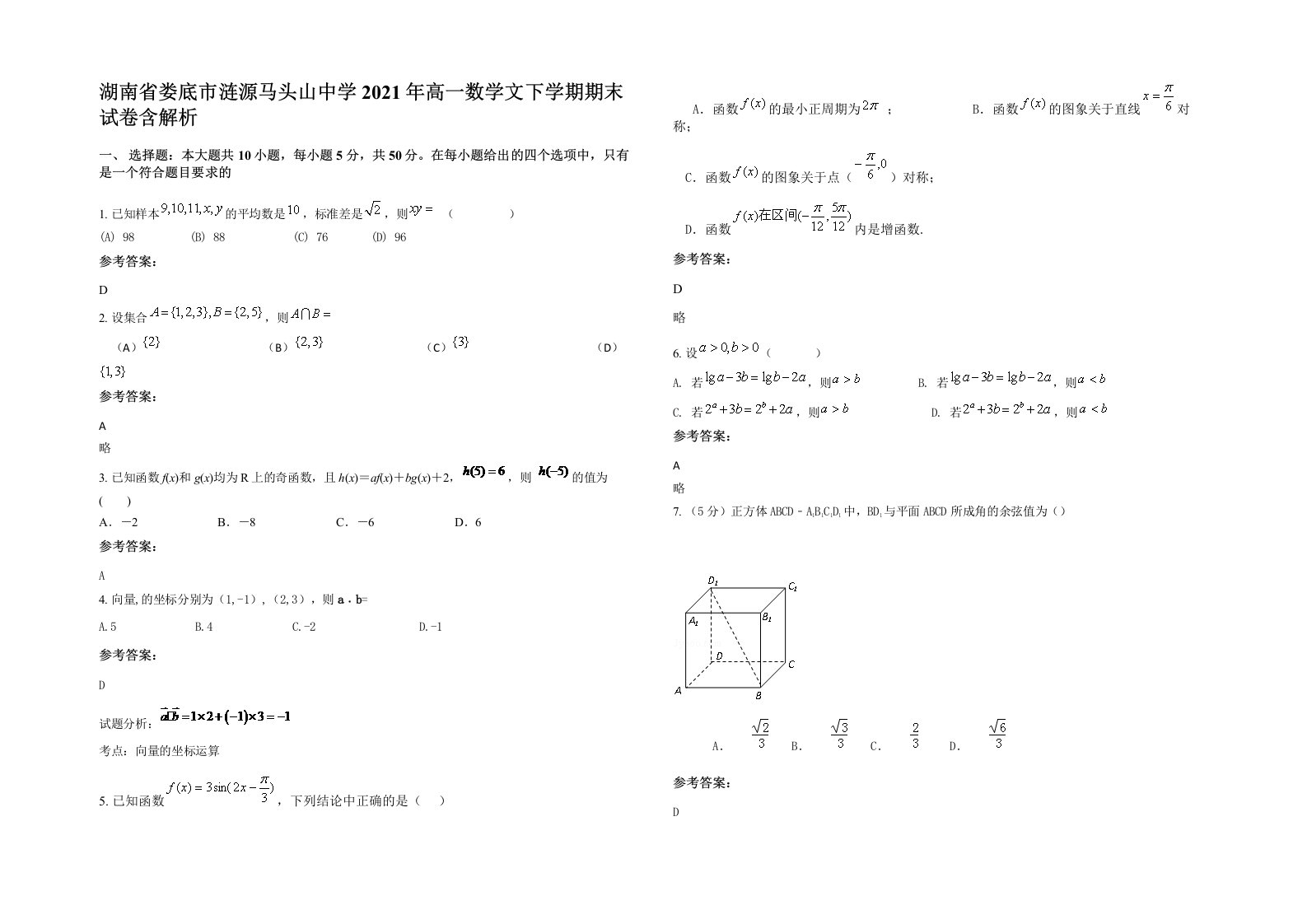 湖南省娄底市涟源马头山中学2021年高一数学文下学期期末试卷含解析