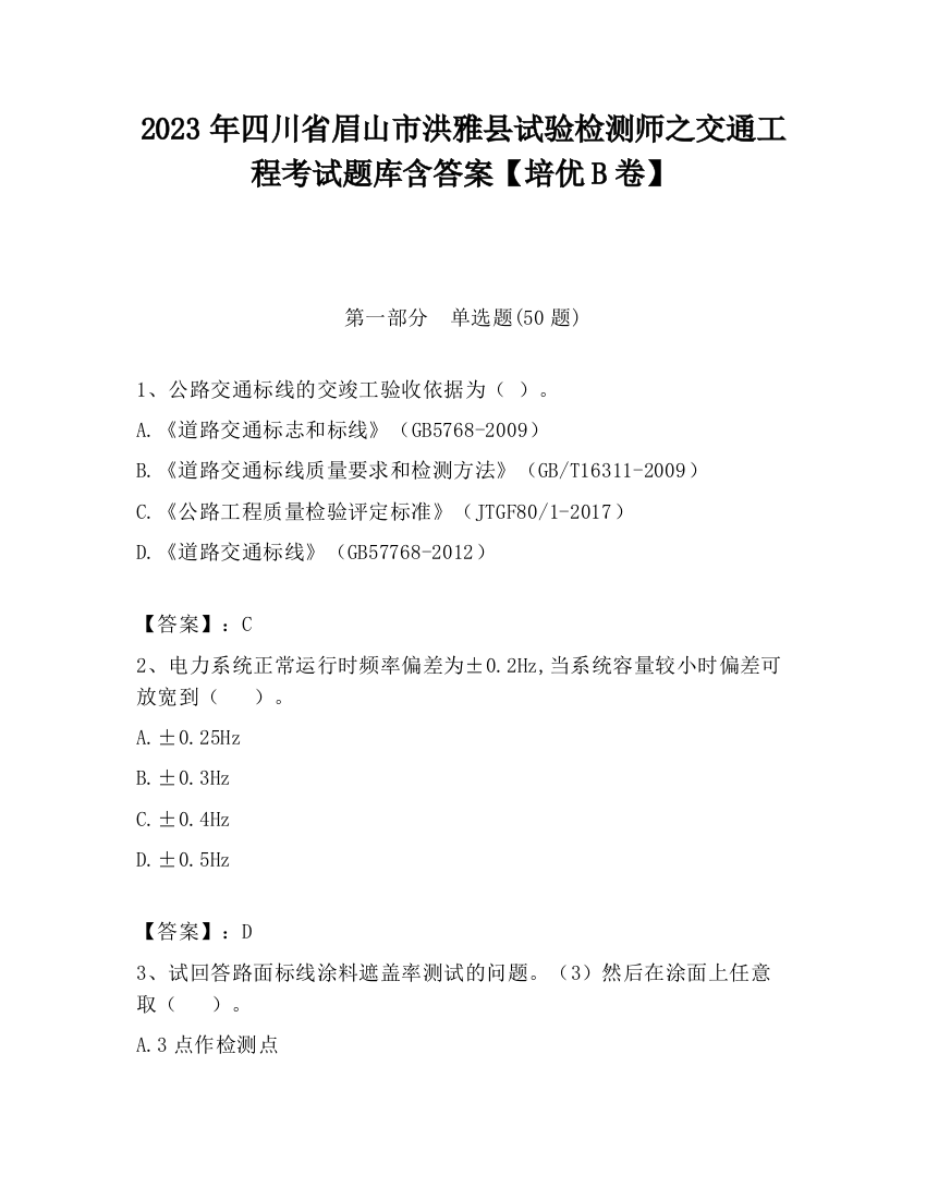 2023年四川省眉山市洪雅县试验检测师之交通工程考试题库含答案【培优B卷】