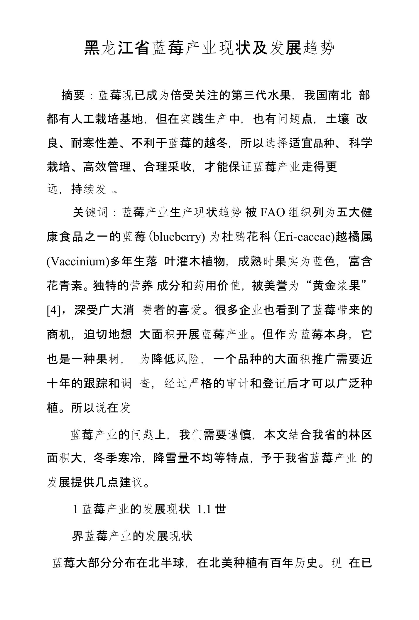 黑龙江省蓝莓产业现状及发展趋势