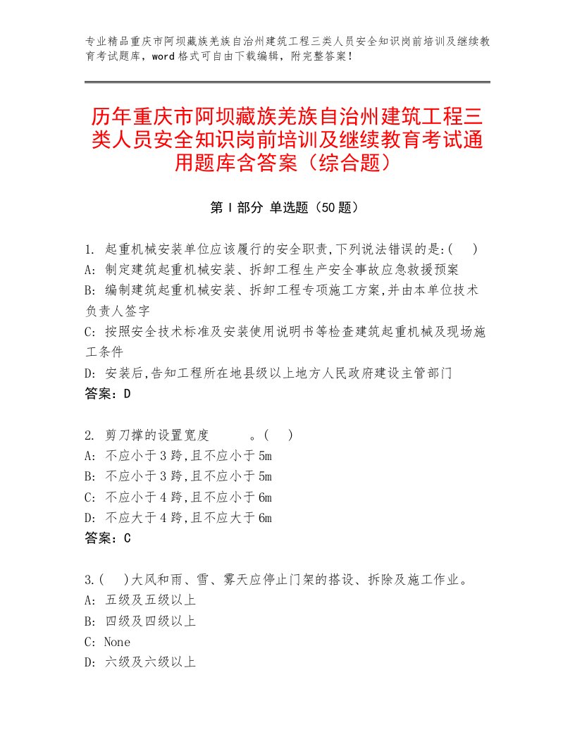 历年重庆市阿坝藏族羌族自治州建筑工程三类人员安全知识岗前培训及继续教育考试通用题库含答案（综合题）