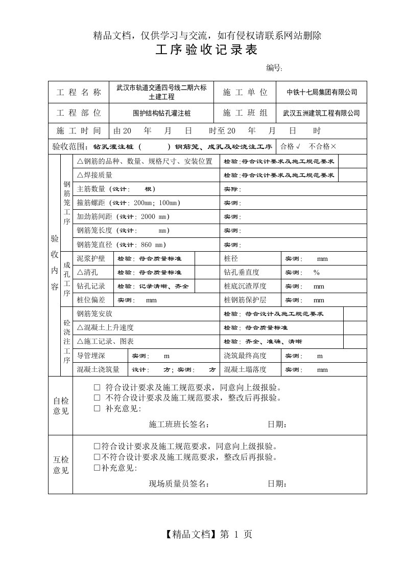 三检表——灌注桩工序验收记录表(钢筋笼、成孔、浇筑工序三合一)