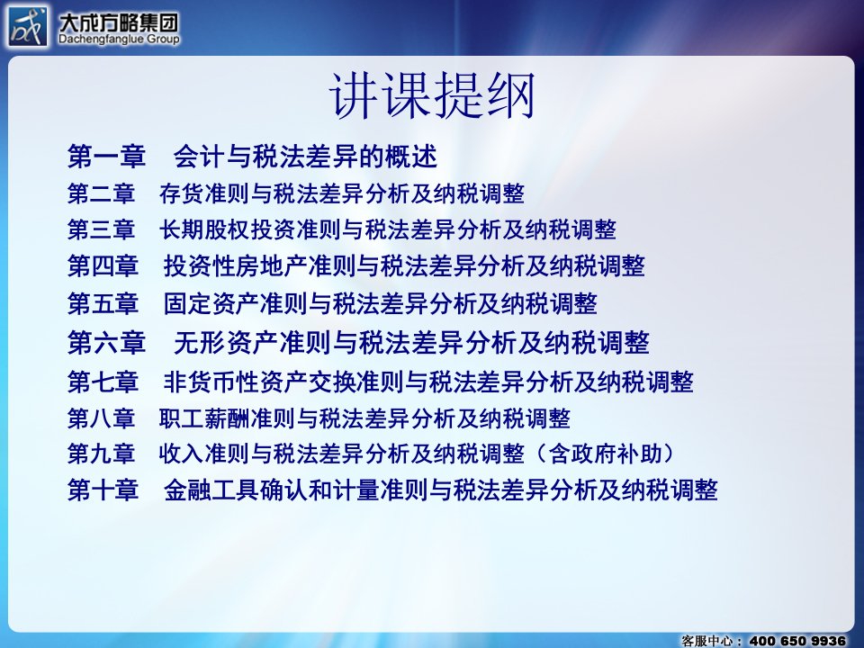 企业会计与税法差异的分析调整344页PPT