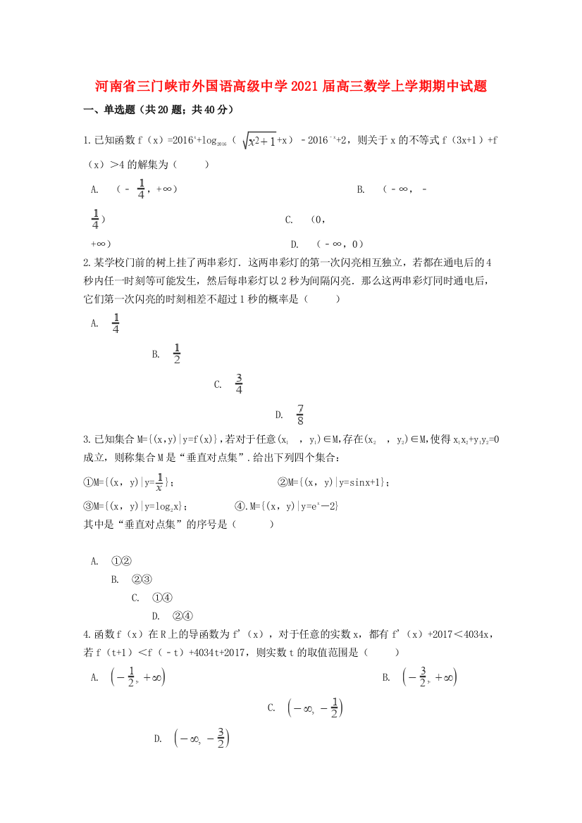 河南省三门峡市外国语高级中学2021届高三数学上学期期中试题