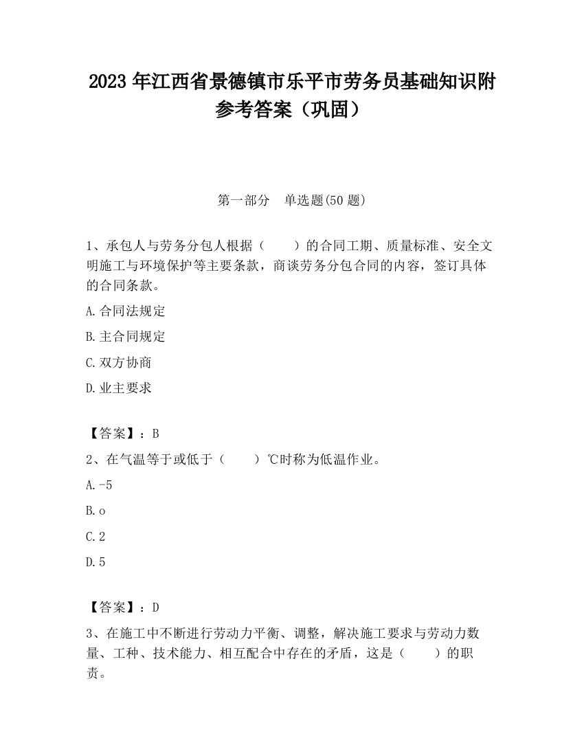 2023年江西省景德镇市乐平市劳务员基础知识附参考答案（巩固）