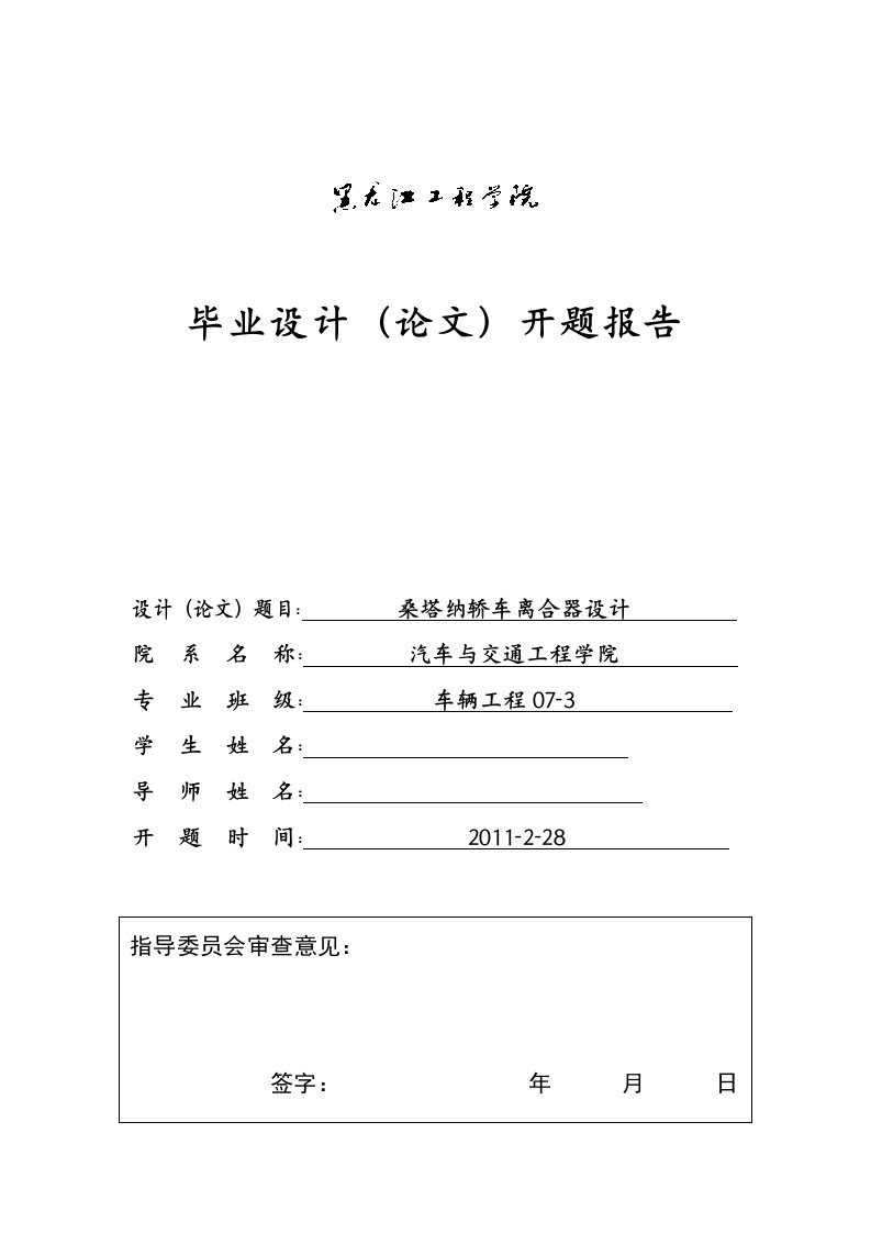 车辆工程开题报告桑塔纳轿车离合器设计