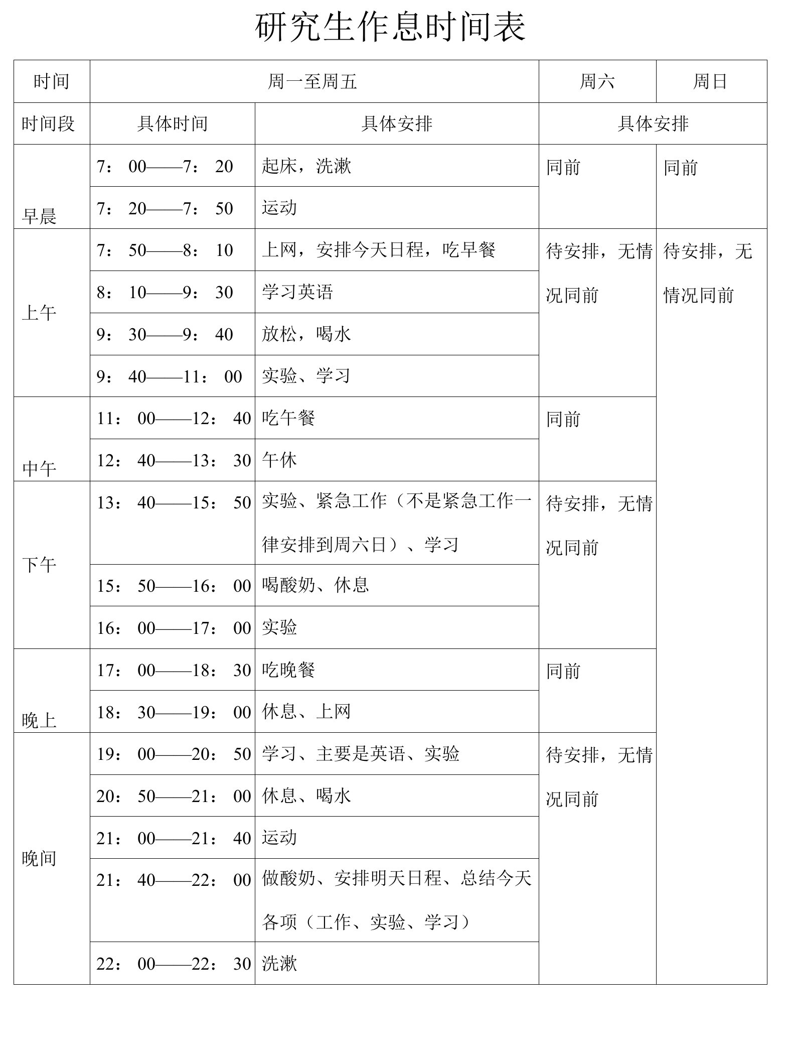 研究生作息时间表1