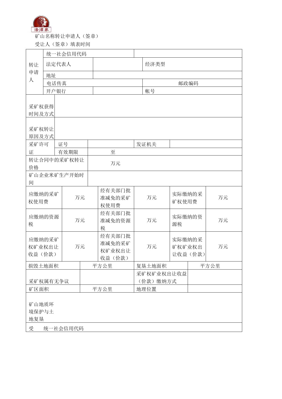 非油气采矿权转让申请书——(土地矿产,申请书)