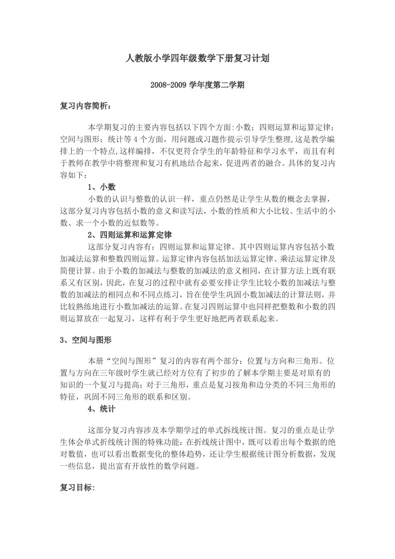 人教版小学四年级数学下册复习计划