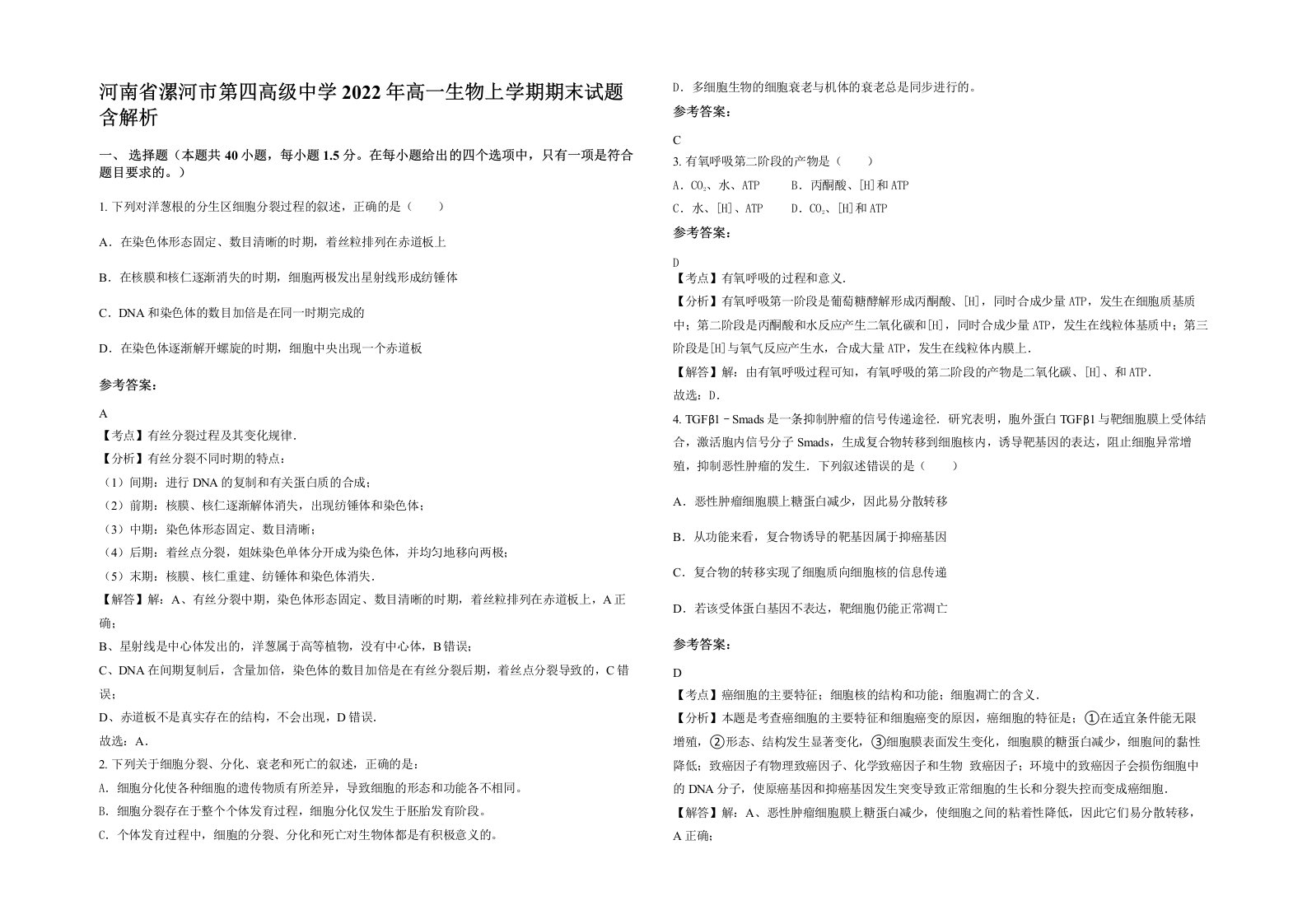 河南省漯河市第四高级中学2022年高一生物上学期期末试题含解析