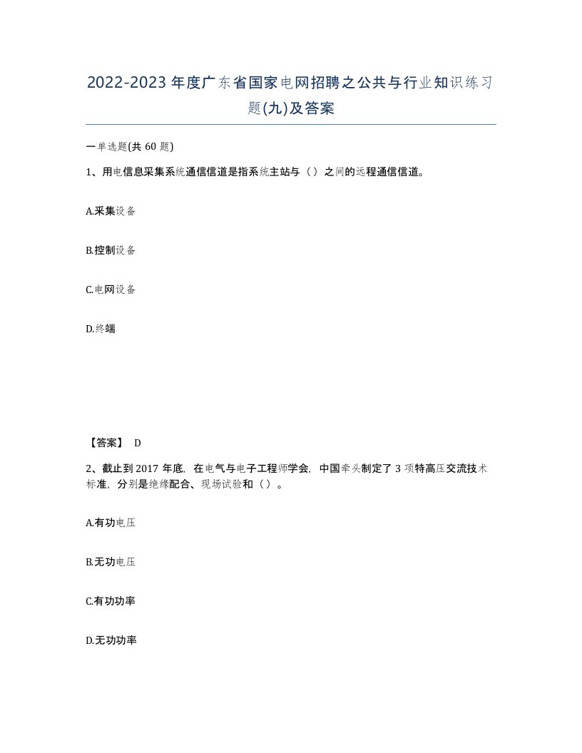 2022-2023年度广东省国家电网招聘之公共与行业知识练习题九及答案