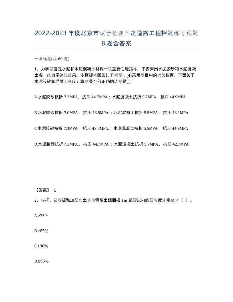 2022-2023年度北京市试验检测师之道路工程押题练习试题B卷含答案