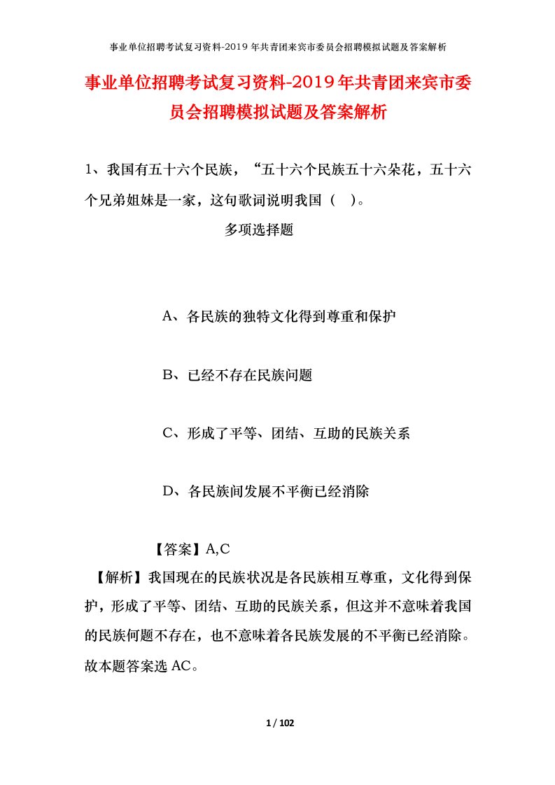 事业单位招聘考试复习资料-2019年共青团来宾市委员会招聘模拟试题及答案解析