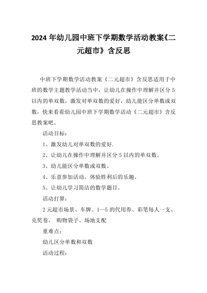 2024年幼儿园中班下学期数学活动教案《二元超市》含反思