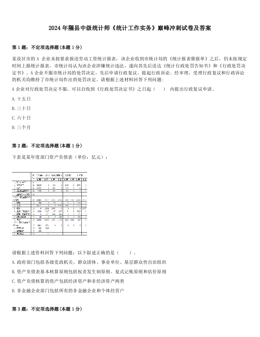 2024年隰县中级统计师《统计工作实务》巅峰冲刺试卷及答案