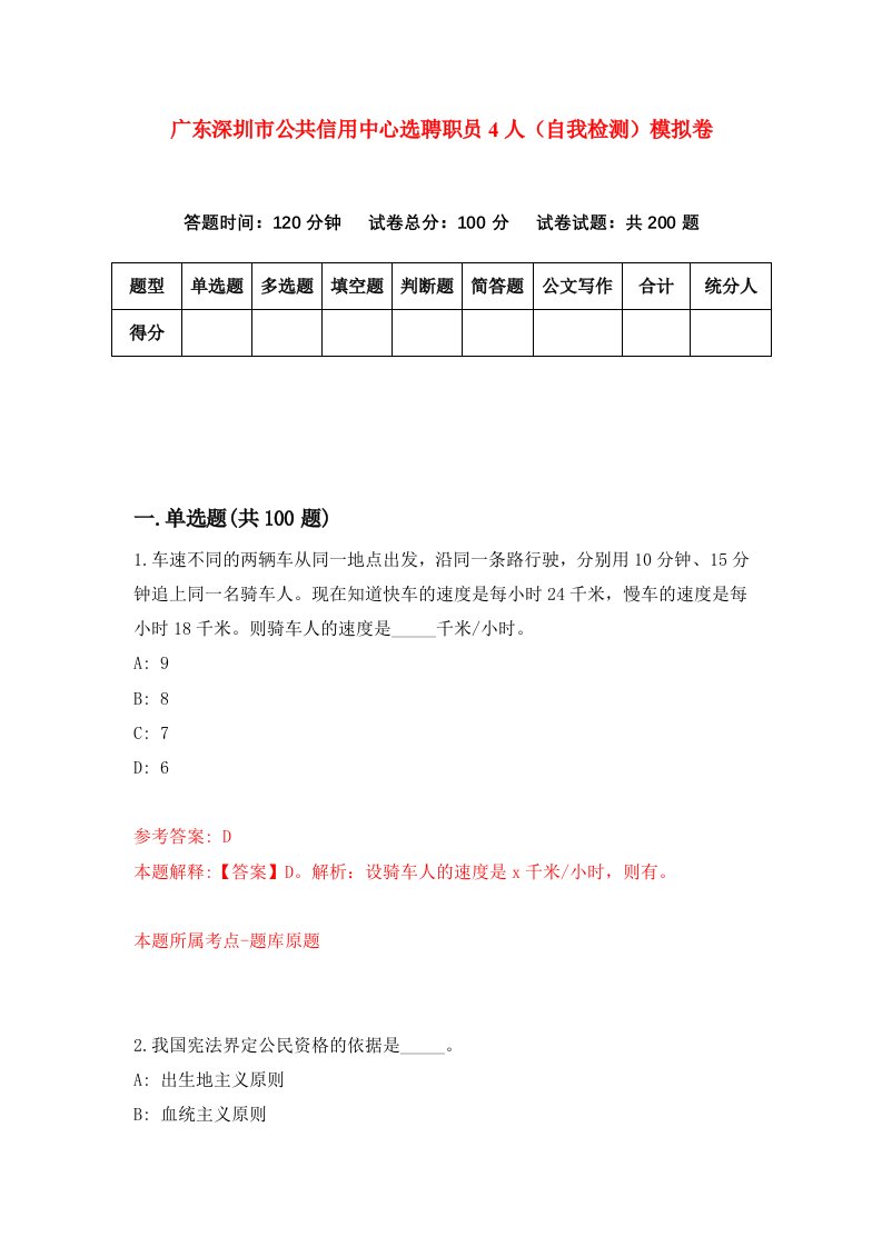 广东深圳市公共信用中心选聘职员4人自我检测模拟卷第0版