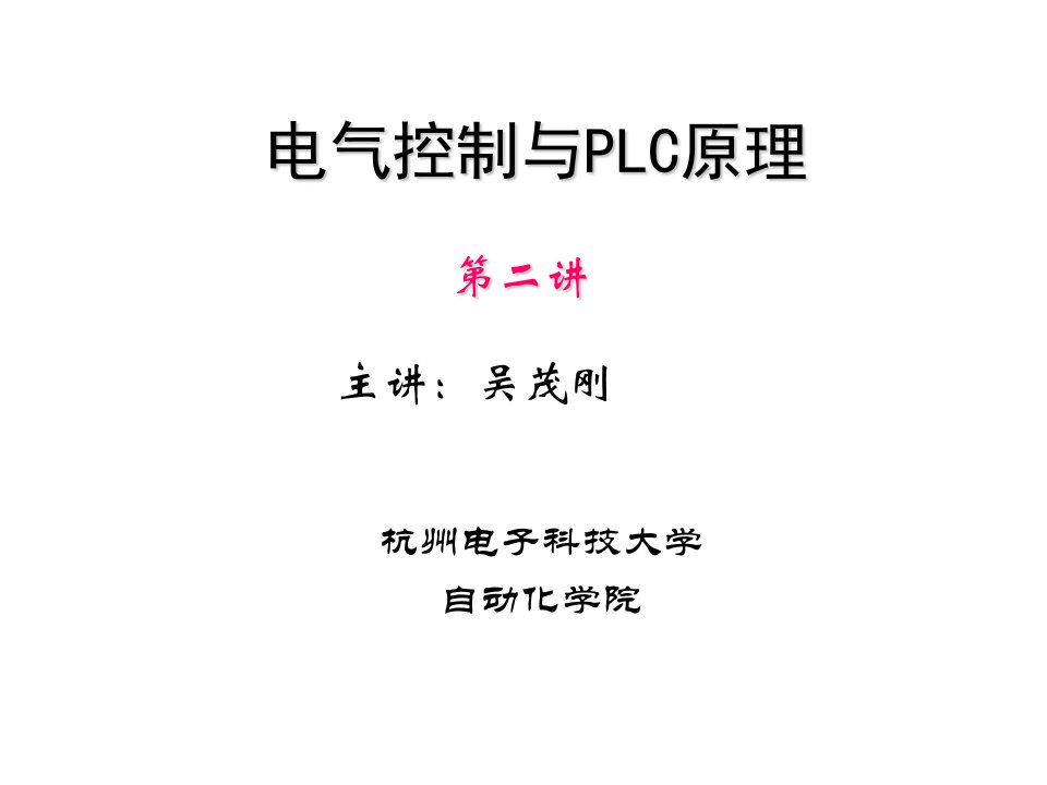 电气控制与PLC原理2ppt课件