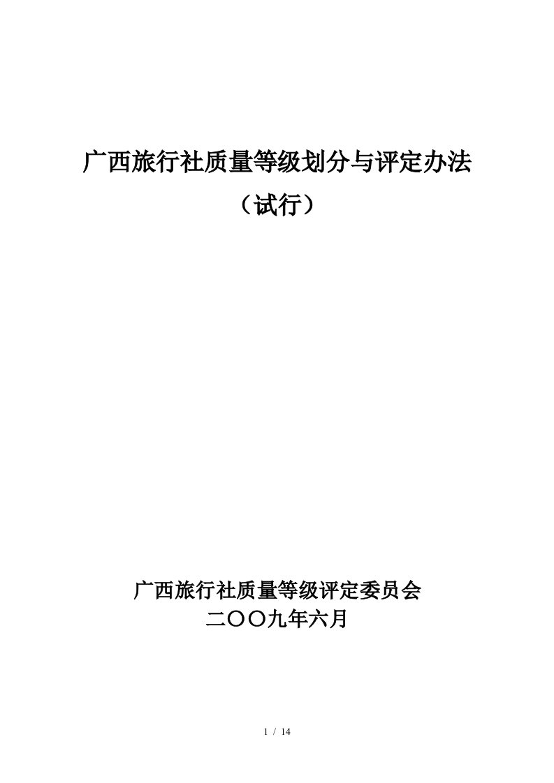 广西旅行社质量等级划分与评定办法