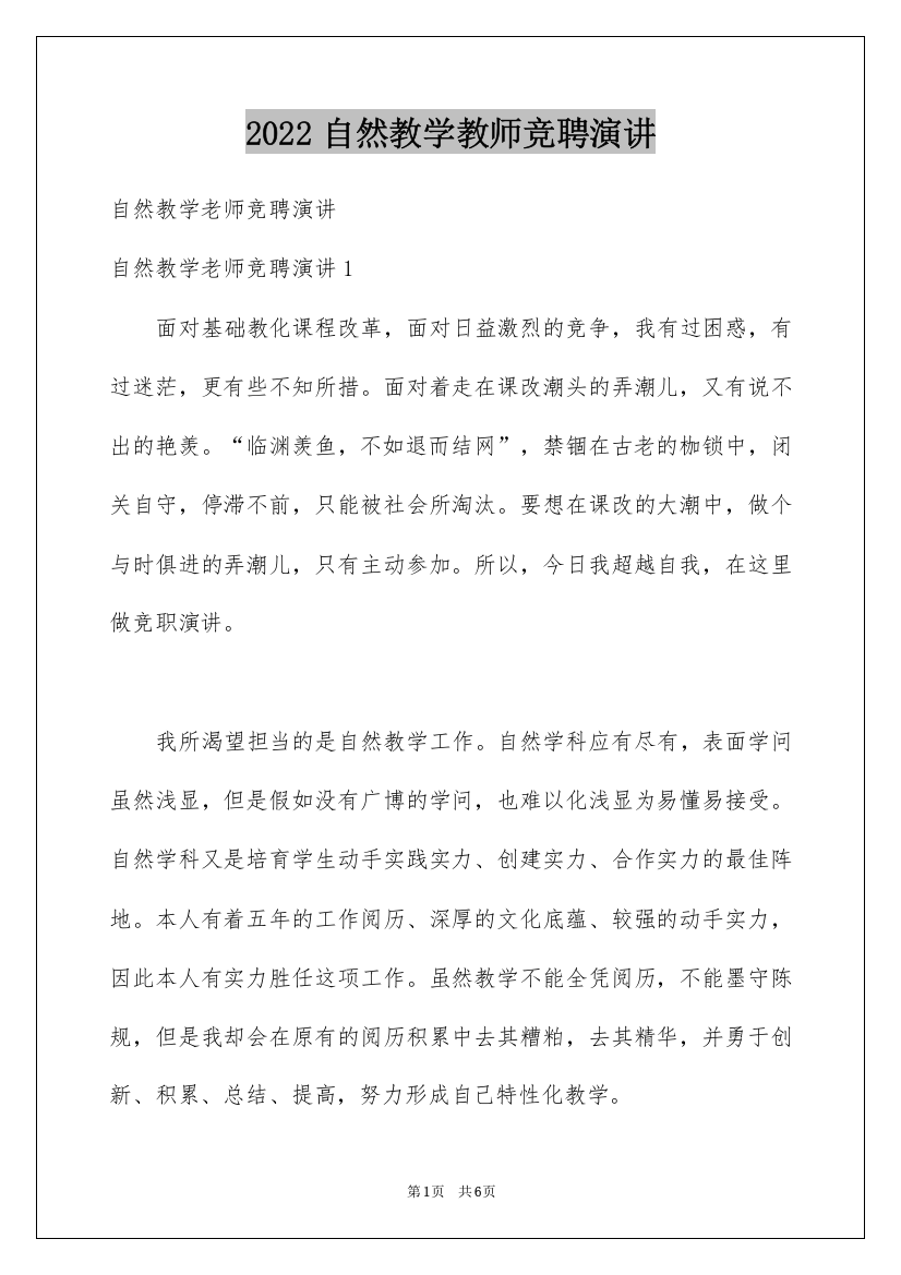 2022自然教学教师竞聘演讲