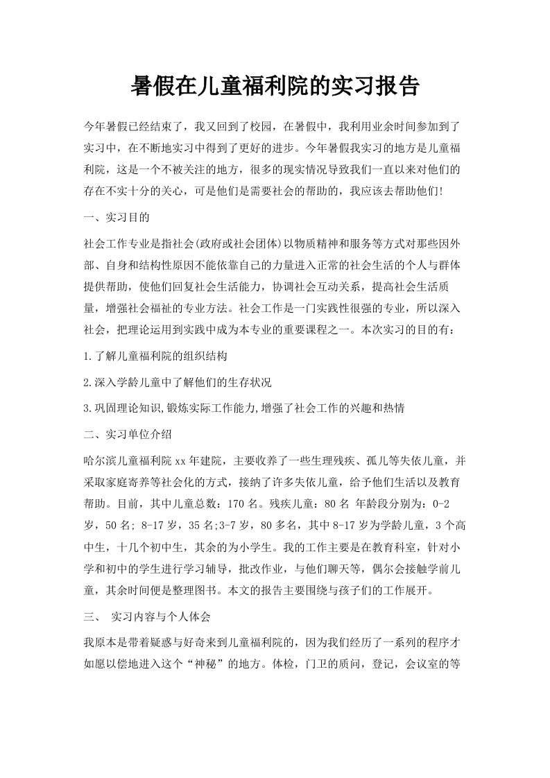 暑假在儿童福利院的实习报告