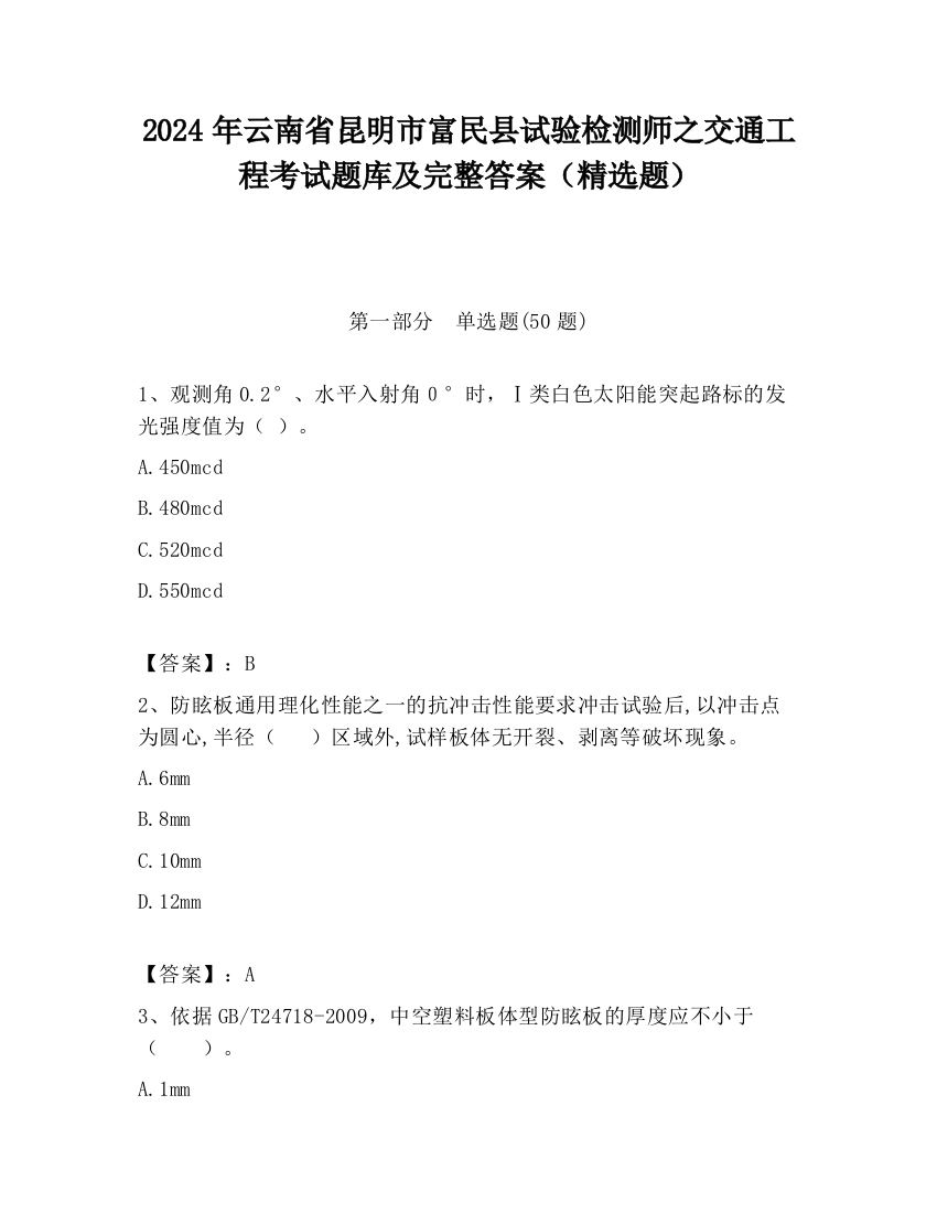 2024年云南省昆明市富民县试验检测师之交通工程考试题库及完整答案（精选题）