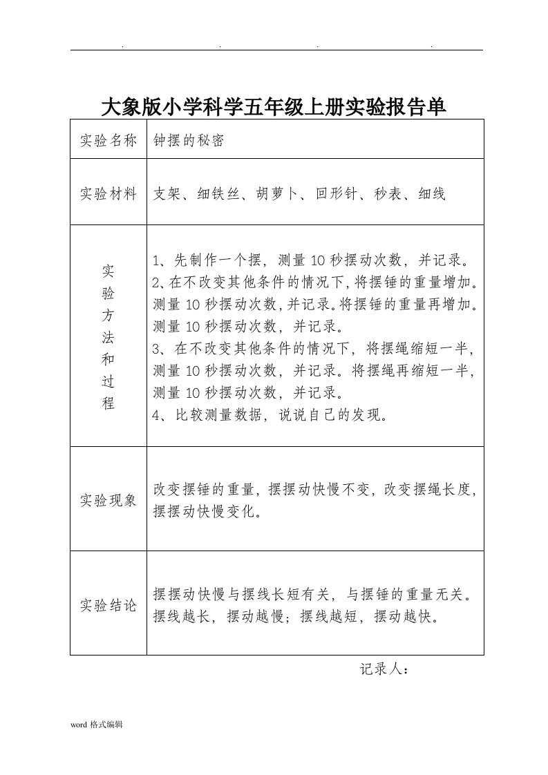 大象版小学科学五年级（上册）实验报告单