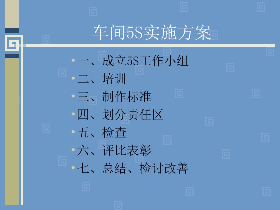 车间5S实施方案