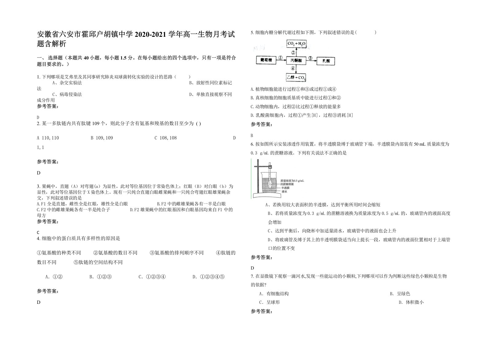 安徽省六安市霍邱户胡镇中学2020-2021学年高一生物月考试题含解析