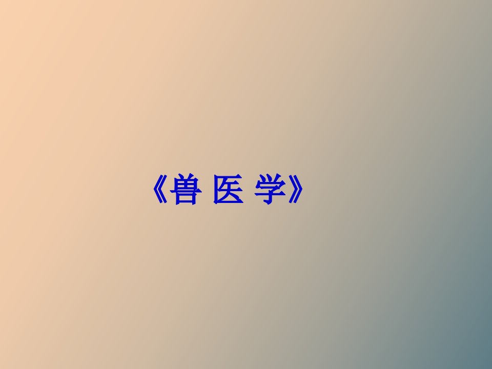 兽医学之病理学