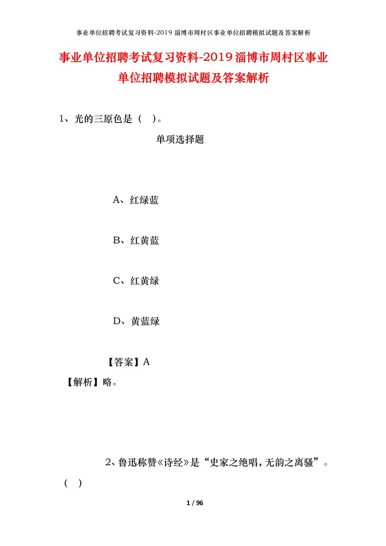 事业单位招聘考试复习资料-2019淄博市周村区事业单位招聘模拟试题及答案解析