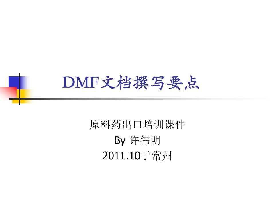 DMF文档撰写要点许伟明