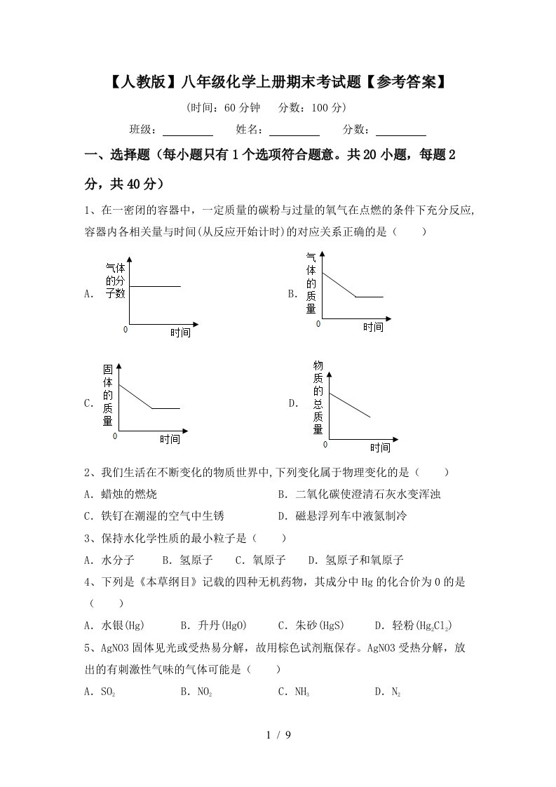 人教版八年级化学上册期末考试题参考答案