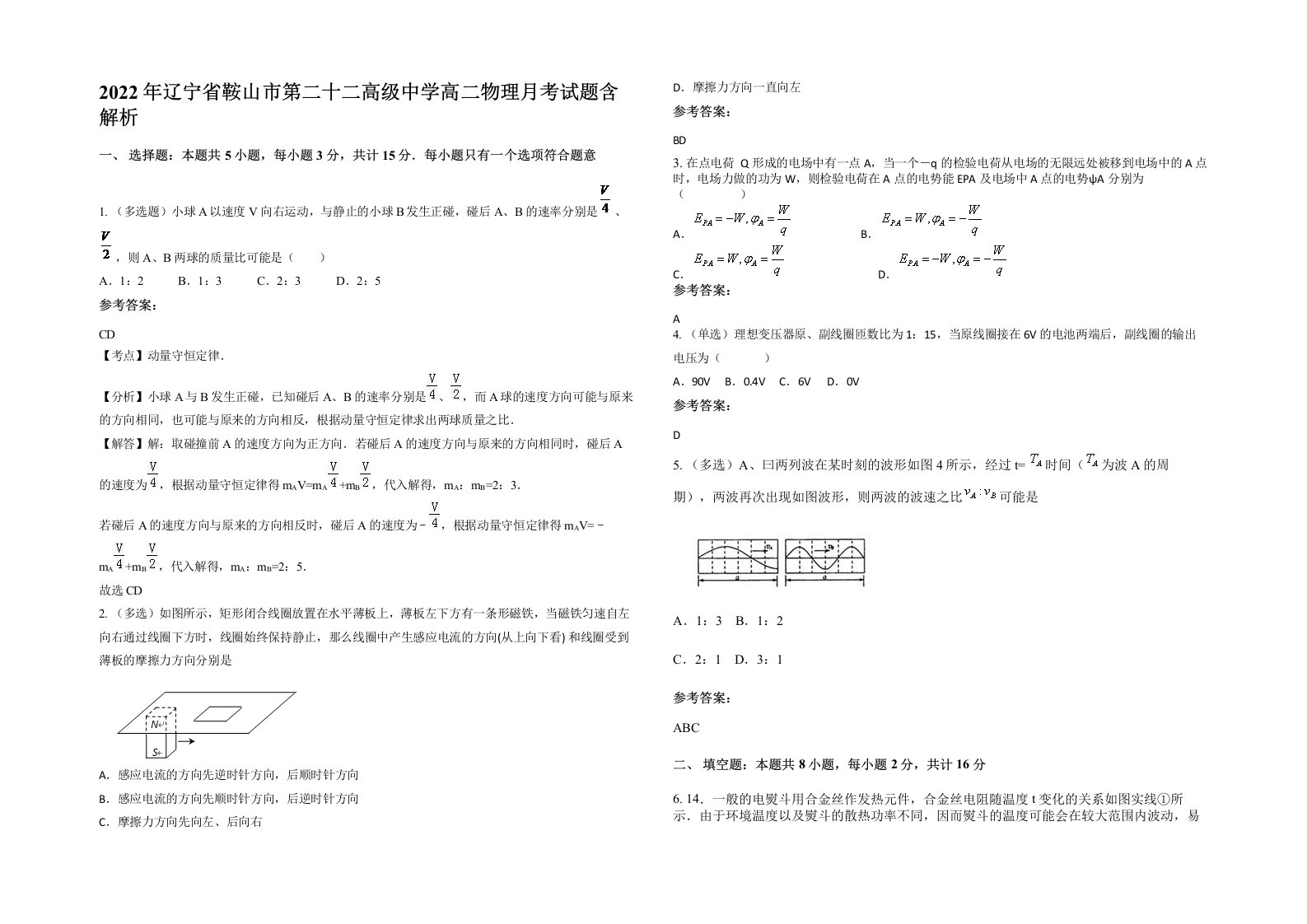 2022年辽宁省鞍山市第二十二高级中学高二物理月考试题含解析