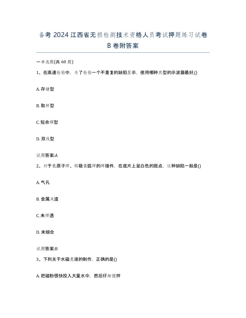 备考2024江西省无损检测技术资格人员考试押题练习试卷B卷附答案