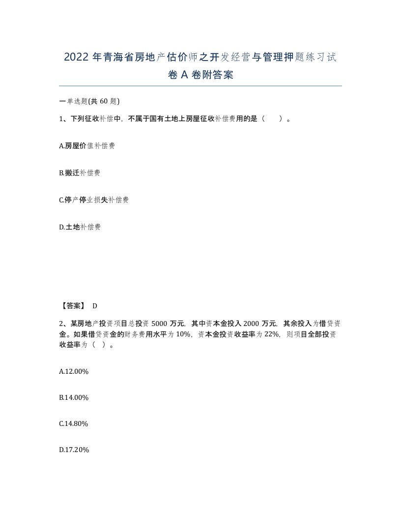 2022年青海省房地产估价师之开发经营与管理押题练习试卷A卷附答案