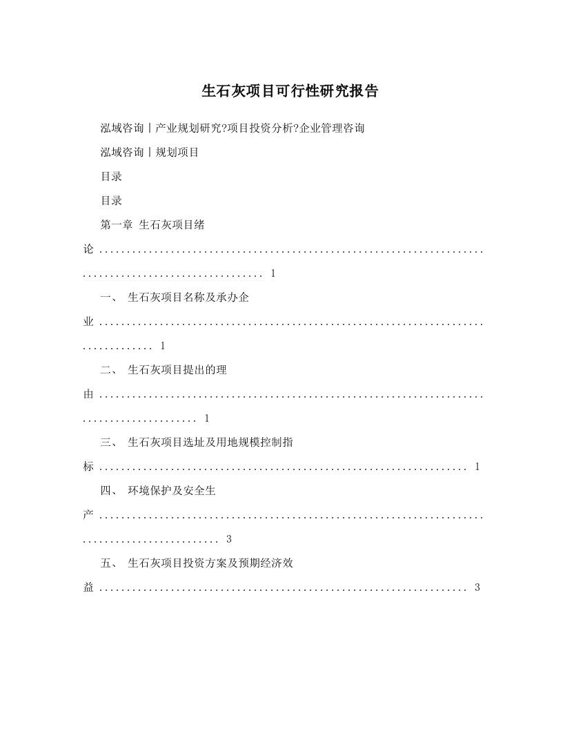 生石灰项目可行性研究报告